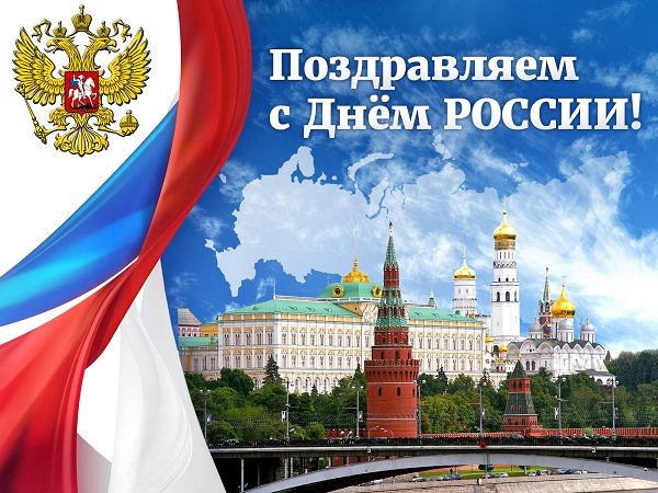 Официальное поздравление с Днем России понадобится 12 июня 2020 года