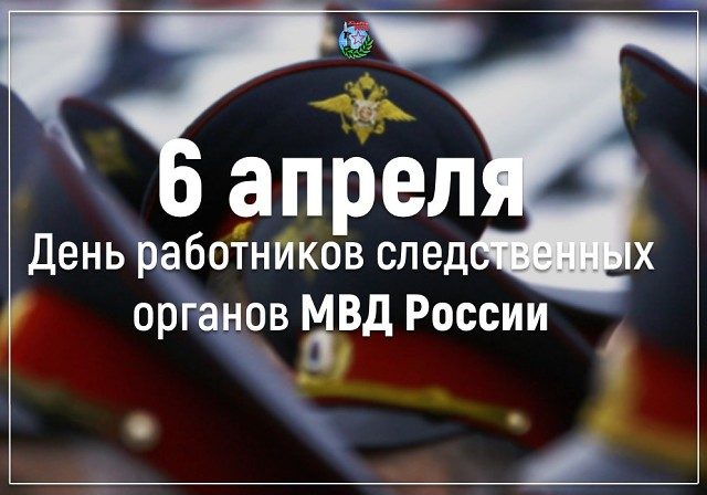 День работников следственных органов МВД России отмечается 6 апреля 2020 года