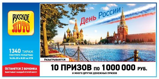 Что будет разыгрываться в ходе проведения 1340 тиража лотереи «Русское лото» в день 14 июня 2020 года