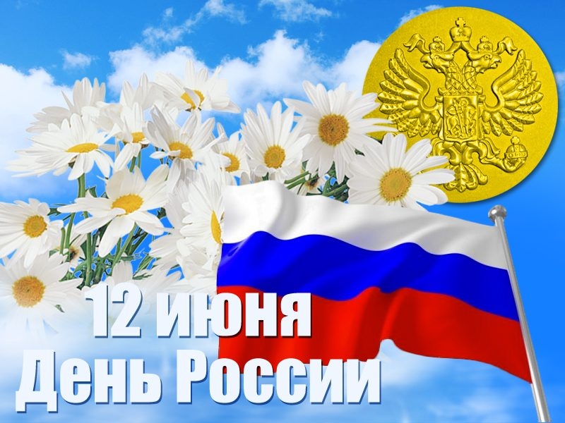 Поздравления с Днем России 12 июня в смс, стихах и картинках порадуют всех россиян
