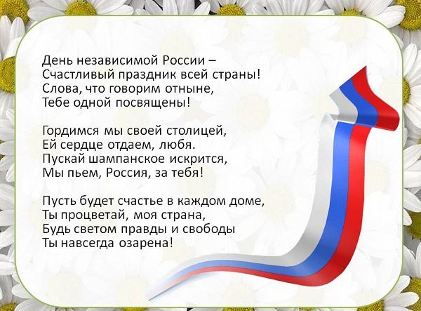 Официальное поздравление с Днем России понадобится 12 июня 2020 года