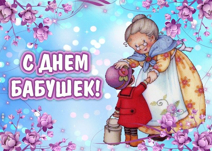 День бабушек отмечают 26 мая 2020 года жители многих стран мира