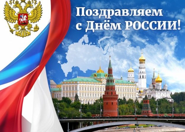 Поздравления с Днем России 12 июня в смс, стихах и картинках порадуют всех россиян